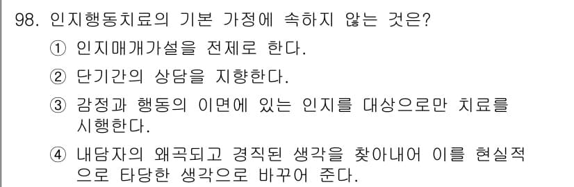 임상심리사_2급 2015년 98번 - 정답과 핵심 포인트를 검수 중인 기출문제