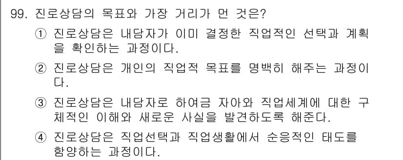 임상심리사_2급 2015년 99번 - 정답과 핵심 포인트를 검수 중인 기출문제