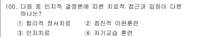 임상심리사_2급 2016년 100번 - 정답과 핵심 포인트를 검수 중인 기출문제