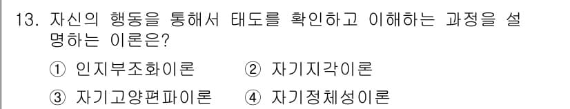 임상심리사_2급 2016년 13번 - . 자기지각이론은 개인이 자신의 행동을 관찰하고 그 행동의 의미를 이해하... 에 관한 핵심 기출문제