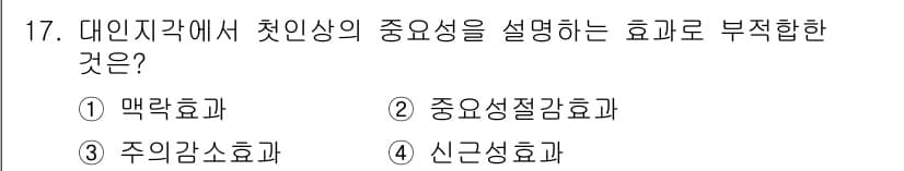 임상심리사_2급 2016년 17번 - 정답은 1번 맥락효과입니다. 맥락효과는 특정한 환경이나 상황이 개인의 평... 에 관한 핵심 기출문제