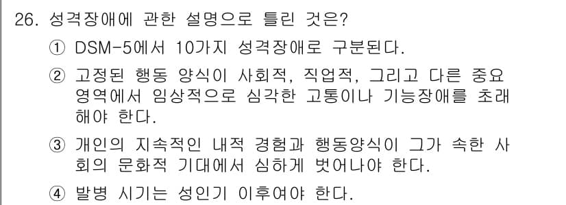 임상심리사_2급 2016년 26번 - 정답과 핵심 포인트를 검수 중인 기출문제
