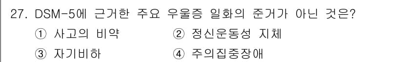 임상심리사_2급 2016년 27번 - 정답과 핵심 포인트를 검수 중인 기출문제
