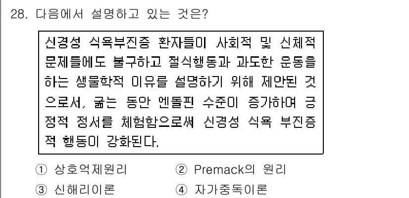 임상심리사_2급 2016년 28번 - 정답 3번은 신경성 식욕부진증 환자들의 행동을 교정하기 위한 방법으로, ... 에 관한 핵심 기출문제