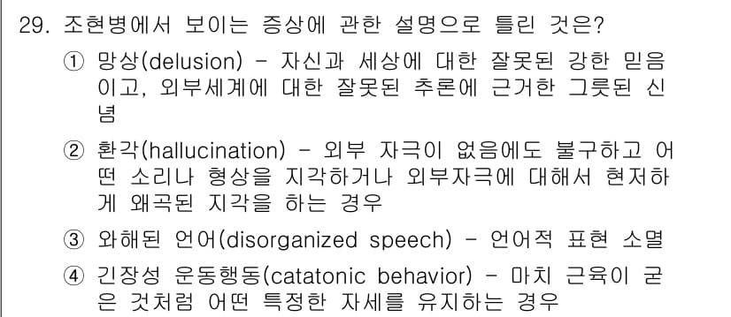임상심리사_2급 2016년 29번 - 정답과 핵심 포인트를 검수 중인 기출문제