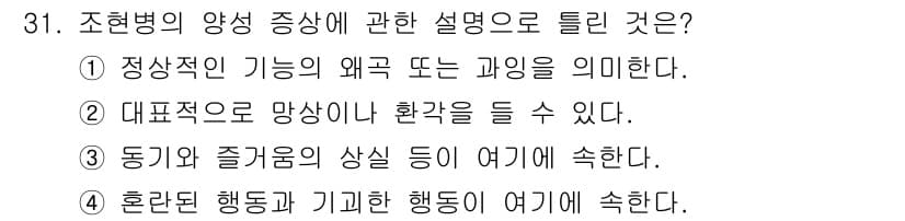 임상심리사_2급 2016년 31번 - 조현병의 양성 증상은 환각과 망상 등이 포함되며, 이는 현실과 일치하지 ... 에 관한 핵심 기출문제