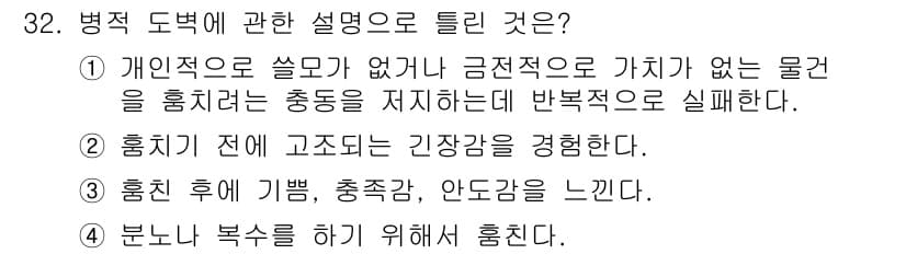 임상심리사_2급 2016년 32번 - . 

핵심 해설: 흥치란 감정의 기복을 나타내며, 본능적인 반응으로 과... 에 관한 핵심 기출문제