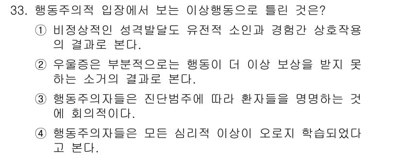 임상심리사_2급 2016년 33번 - 정답은 4번이다. 행동주의는 모든 인간 행동이 학습에 의해 형성된다고 보... 에 관한 핵심 기출문제