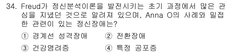 임상심리사_2급 2016년 34번 - 정답과 핵심 포인트를 검수 중인 기출문제