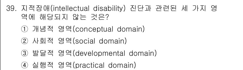 임상심리사_2급 2016년 39번 - 지적장애는 일반적으로 개념적, 사회적, 발달적, 실행적 네 가지 영역을 ... 에 관한 핵심 기출문제