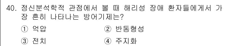 임상심리사_2급 2016년 40번 - 정답과 핵심 포인트를 검수 중인 기출문제