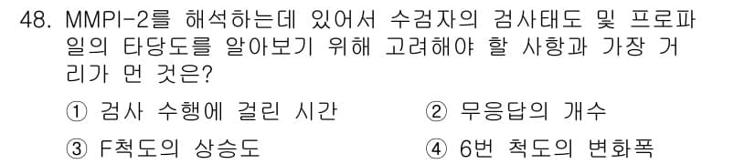 임상심리사_2급 2016년 48번 - 정답과 핵심 포인트를 검수 중인 기출문제