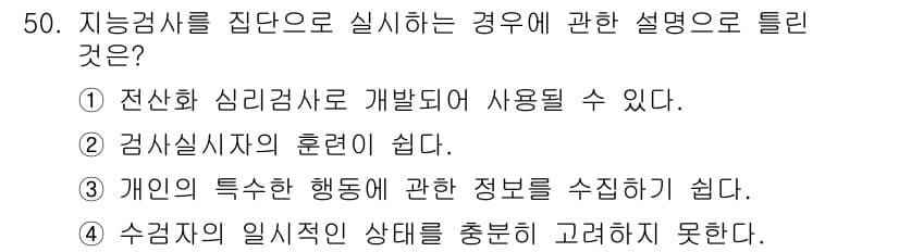 임상심리사_2급 2016년 50번 - . 정답인 이유: 검사실시자의 훈련이 쉽다는 것은 검사 결과의 신뢰성과 ... 에 관한 핵심 기출문제