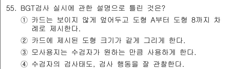 임상심리사_2급 2016년 55번 - . 수검자의 검사 태도, 검사 행동을 잘 관찰한다.

해설: BGT 검사... 에 관한 핵심 기출문제