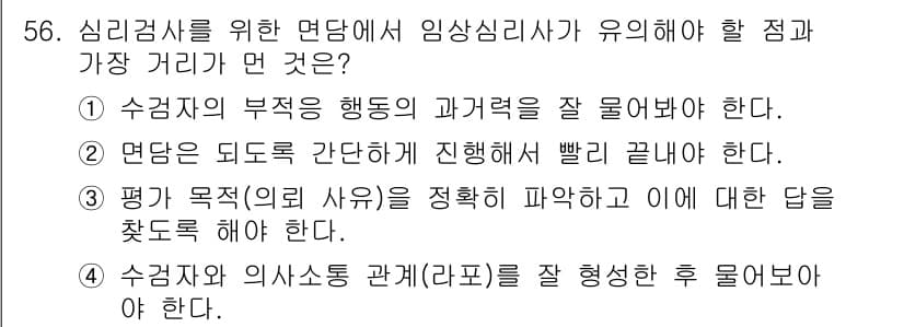 임상심리사_2급 2016년 56번 - 정답과 핵심 포인트를 검수 중인 기출문제