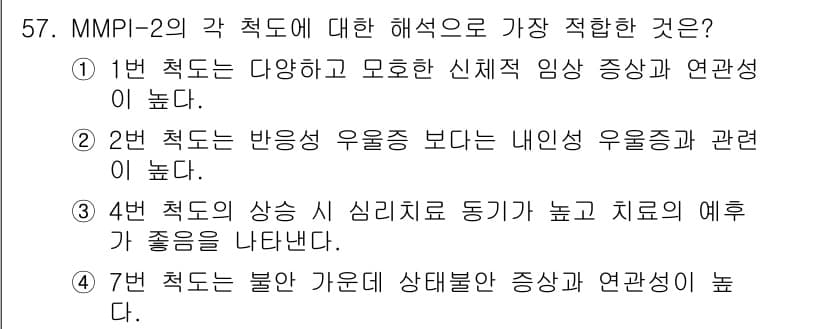 임상심리사_2급 2016년 57번 - 정답과 핵심 포인트를 검수 중인 기출문제