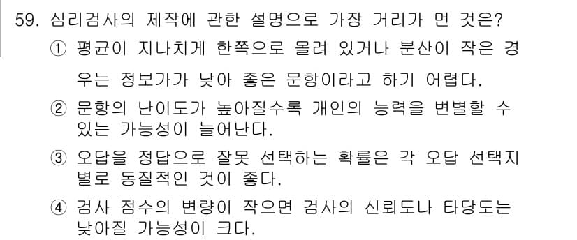 임상심리사_2급 2016년 59번 - 정답인 이유: 평균이 지니치게 한 학목으로 물어보면, 정보량이 낮은 문항... 에 관한 핵심 기출문제