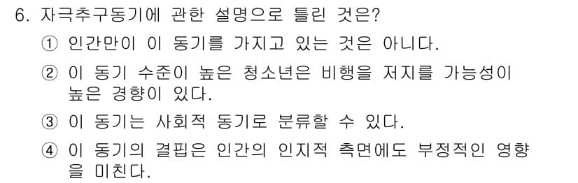 임상심리사_2급 2016년 6번 - 이 동기는 인간만이 가지는 것이 아니며, 동물이나 다른 생명체에서도 나타... 에 관한 핵심 기출문제