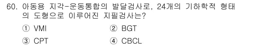 임상심리사_2급 2016년 60번 - 정답과 핵심 포인트를 검수 중인 기출문제