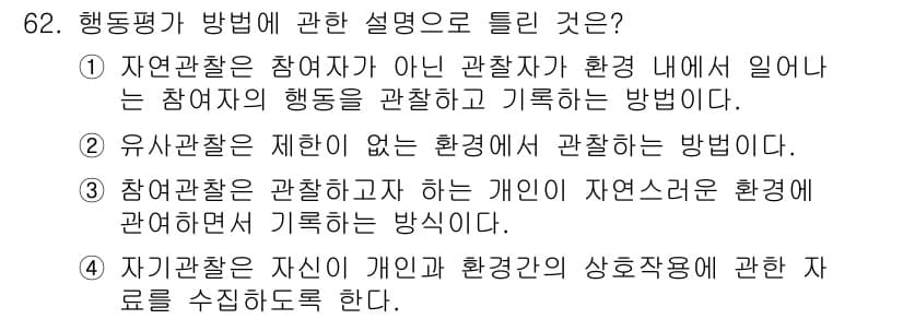 임상심리사_2급 2016년 62번 - 행동 평가는 특정 환경에서 관찰되는 개인의 행동을 기록하는 방법으로, 자... 에 관한 핵심 기출문제