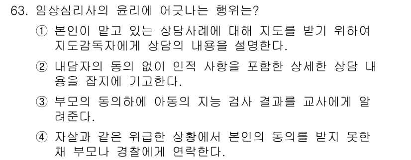 임상심리사_2급 2016년 63번 - 정답과 핵심 포인트를 검수 중인 기출문제