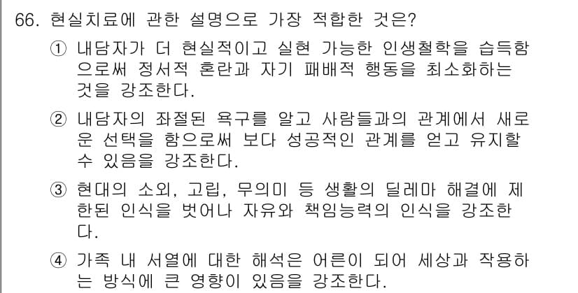임상심리사_2급 2016년 66번 - 정답과 핵심 포인트를 검수 중인 기출문제
