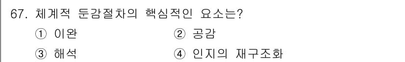 임상심리사_2급 2016년 67번 - 정답과 핵심 포인트를 검수 중인 기출문제