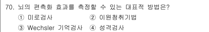 임상심리사_2급 2016년 70번 - 정답과 핵심 포인트를 검수 중인 기출문제