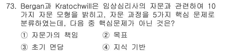 임상심리사_2급 2016년 73번 - 정답과 핵심 포인트를 검수 중인 기출문제