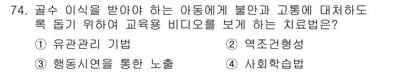 임상심리사_2급 2016년 74번 - 정답과 핵심 포인트를 검수 중인 기출문제