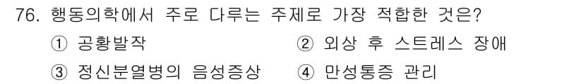 임상심리사_2급 2016년 76번 - 정답과 핵심 포인트를 검수 중인 기출문제