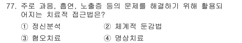 임상심리사_2급 2016년 77번 - . 명상치료

명상치료는 스트레스 감소와 정서 조절에 도움을 주며, 주로... 에 관한 핵심 기출문제