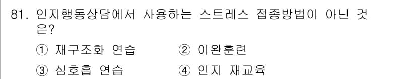 임상심리사_2급 2016년 81번 - 정답과 핵심 포인트를 검수 중인 기출문제