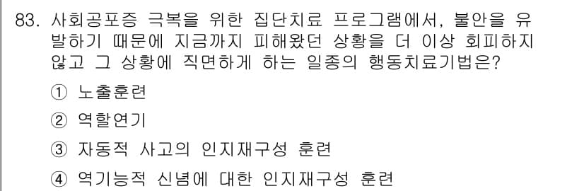 임상심리사_2급 2016년 83번 - 정답 3번, "자동적 사고의 인지재구성 훈련"이 올바른 이유는 자동적 사... 에 관한 핵심 기출문제