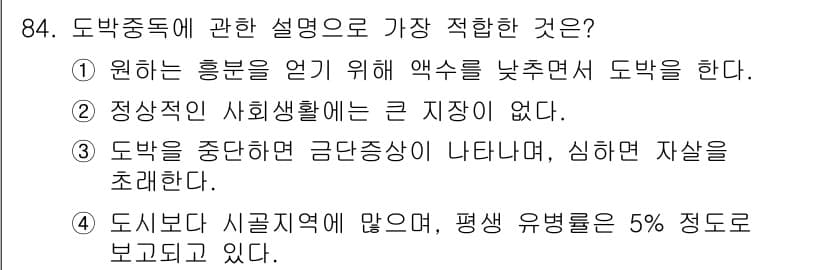 임상심리사_2급 2016년 84번 - 정답 2번은 도박 중독이 사회적 삶에 큰 지장을 주지 않는 경우를 언급하... 에 관한 핵심 기출문제