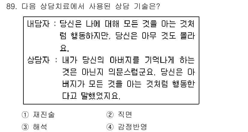 임상심리사_2급 2016년 89번 - 정답과 핵심 포인트를 검수 중인 기출문제