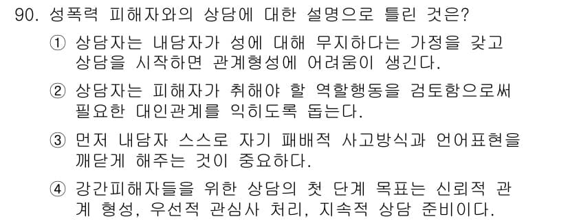 임상심리사_2급 2016년 90번 - 정답과 핵심 포인트를 검수 중인 기출문제