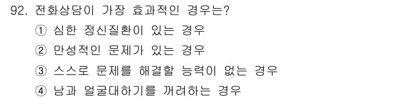 임상심리사_2급 2016년 92번 - 정답과 핵심 포인트를 검수 중인 기출문제