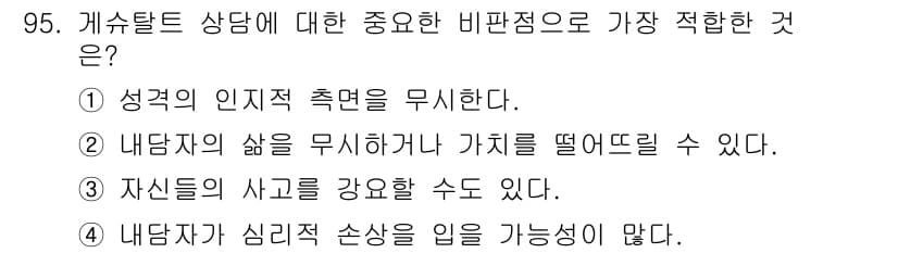 임상심리사_2급 2016년 95번 - . 내담자가 심리적 손상을 입을 가능성이 많다.

해설: 게슈탈트 상담은... 에 관한 핵심 기출문제