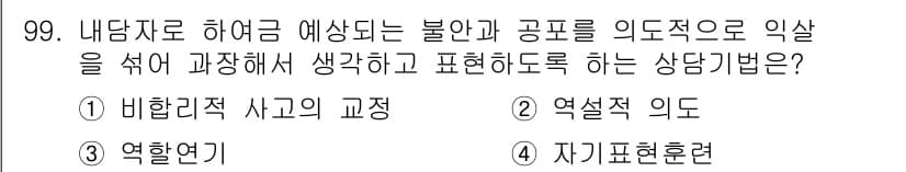 임상심리사_2급 2016년 99번 - 정답과 핵심 포인트를 검수 중인 기출문제