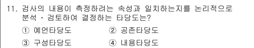 임상심리사_2급 2017년 11번 - 정답은 4번 '내용타당도'입니다. 내용타당도는 검사의 내용이 측정하려는 ... 에 관한 핵심 기출문제