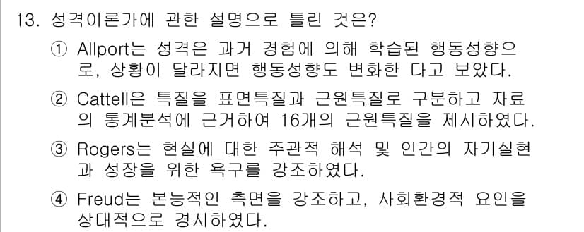 임상심리사_2급 2017년 13번 - 정답과 핵심 포인트를 검수 중인 기출문제