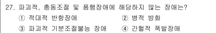 임상심리사_2급 2017년 27번 - . 간혈적 폭발장애

간혈적 폭발장애는 충동성의 장애로 간헐적으로 폭발적... 에 관한 핵심 기출문제