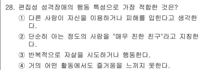 임상심리사_2급 2017년 28번 - 정답과 핵심 포인트를 검수 중인 기출문제