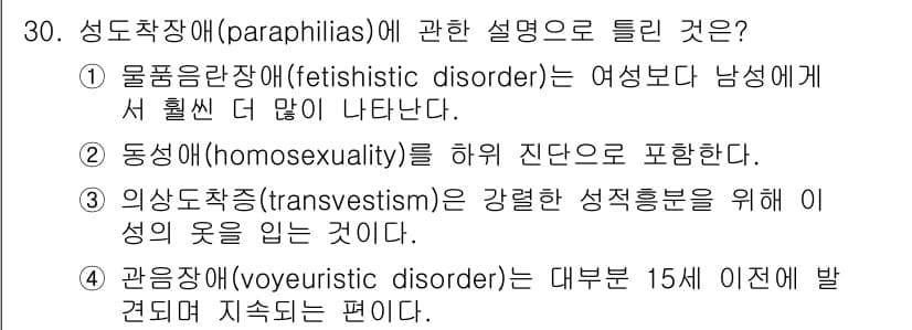 임상심리사_2급 2017년 30번 - 성도착장(paraphilias)에 대한 설명 중 "동성애(homosexu... 에 관한 핵심 기출문제