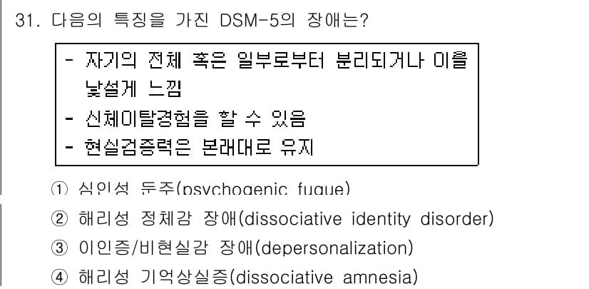 임상심리사_2급 2017년 31번 - 정답은 3번 이인종/비현실감 장애(depersonalization)입니다... 에 관한 핵심 기출문제