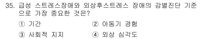 임상심리사_2급 2017년 35번 - 정답과 핵심 포인트를 검수 중인 기출문제