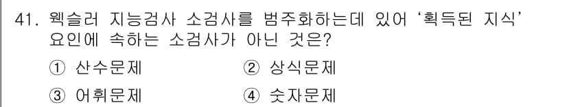 임상심리사_2급 2017년 41번 - 정답과 핵심 포인트를 검수 중인 기출문제