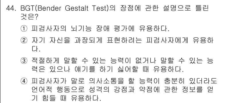 임상심리사_2급 2017년 44번 - 정답과 핵심 포인트를 검수 중인 기출문제