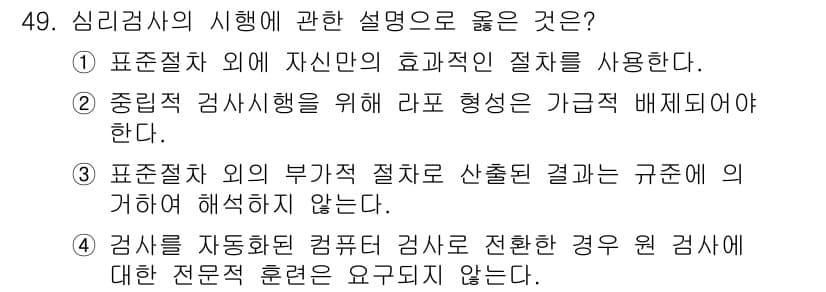 임상심리사_2급 2017년 49번 - 정답과 핵심 포인트를 검수 중인 기출문제